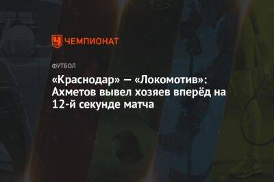«Краснодар» — «Локомотив»: Ахметов вывел хозяев вперёд на 12-й секунде матча