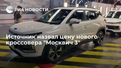Цена нового городского кроссовера "Москвич 3" может составить около двух миллионов рублей