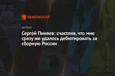 Сергей Пиняев: счастлив, что мне сразу же удалось дебютировать за сборную России