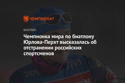 Чемпионка мира по биатлону Юрлова-Перхт высказалась об отстранении российских спортсменов