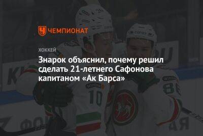 Знарок объяснил, почему решил сделать 21-летнего Сафонова капитаном «Ак Барса»