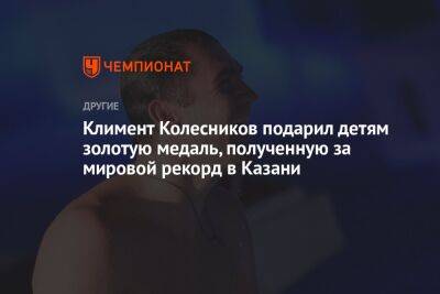Климент Колесников подарил детям золотую медаль, полученную за мировой рекорд в Казани