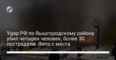 Удар РФ по Вышгородскому району убил четырех человек, более 30 пострадали. Фото с места