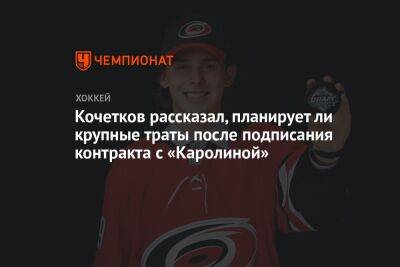 Кочетков рассказал, планирует ли крупные траты после подписания контракта с «Каролиной»