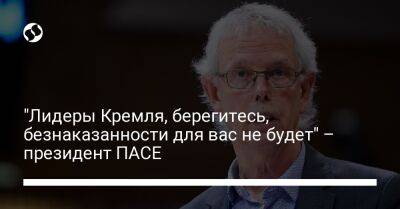 Тини Кокс - "Лидеры Кремля, берегитесь, безнаказанности для вас не будет" – президент ПАСЕ - liga.net - Россия - Украина - Киев - Купянск