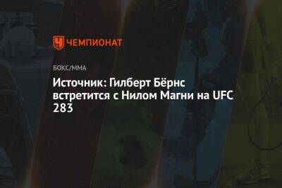 Источник: Гилберт Бёрнс встретится с Нилом Магни на UFC 283