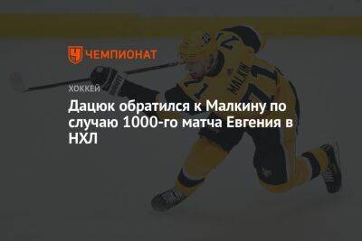 Дацюк обратился к Малкину по случаю 1000-го матча Евгения в НХЛ