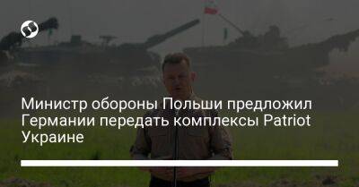 Министр обороны Польши предложил Германии передать комплексы Patriot Украине