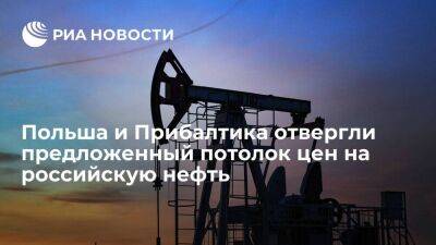 Блумберг: Польша и Прибалтика считают потолок цен на российскую нефть в 65 долларов щедрым