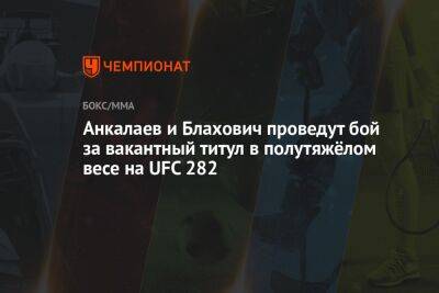 Анкалаев и Блахович проведут бой за вакантный титул в полутяжёлом весе на UFC 282