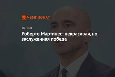 Роберто Мартинес: некрасивая, но заслуженная победа