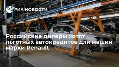Российские попросили включить машины Renault в программу льготных автокредитов