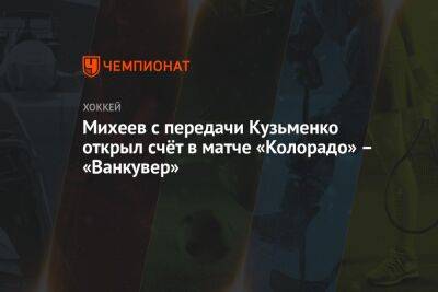 Михеев с передачи Кузьменко открыл счёт в матче «Колорадо» – «Ванкувер»
