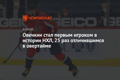 Александр Овечкин - Сидни Кросби - Яромир Ягр - Овечкин стал первым игроком в истории НХЛ, 25 раз отличившимся в овертайме - championat.com - США - Вашингтон