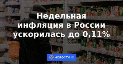 Недельная инфляция в России ускорилась до 0,11%