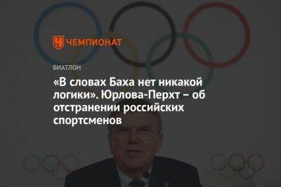 «В словах Баха нет никакой логики». Юрлова-Перхт – об отстранении российских спортсменов