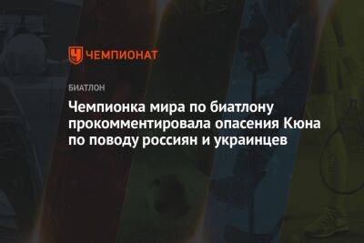 Чемпионка мира по биатлону прокомментировала опасения Кюна по поводу россиян и украинцев