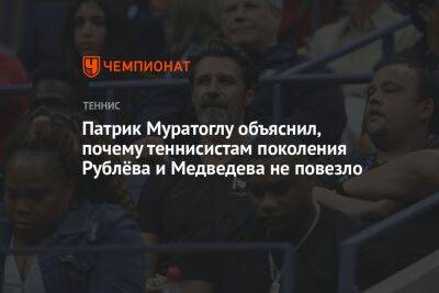 Патрик Муратоглу объяснил, почему теннисистам поколения Рублёва и Медведева не повезло