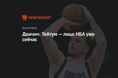 Дончич: Тейтум — лицо НБА уже сейчас