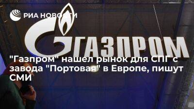 "Ъ": "Газпром" может отгрузить уже третью партию СПГ с завода "Портовая" в Грецию