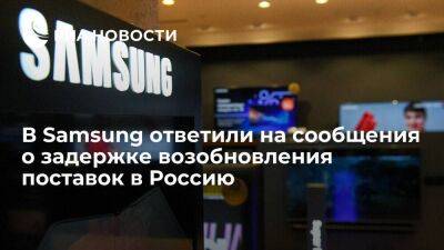 В Samsung не принимали решения о возобновлении поставок в Россию