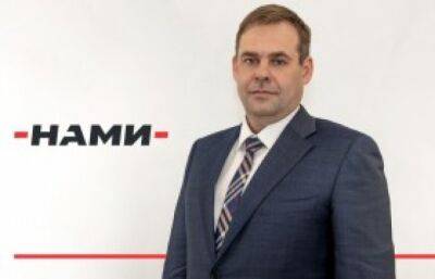Назначен новый руководитель ФГУП «НАМИ»