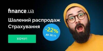 Черная пятница на Finance.ua Страхование