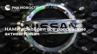НАМИ закрыл сделку по покупке всех российских активов Nissan, включая завод в Петербурге