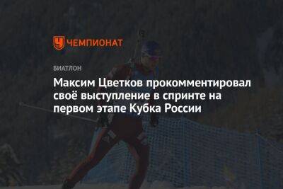 Максим Цветков прокомментировал своё выступление в спринте на первом этапе Кубка России