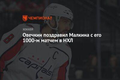 Овечкин поздравил Малкина с его 1000-м матчем в НХЛ