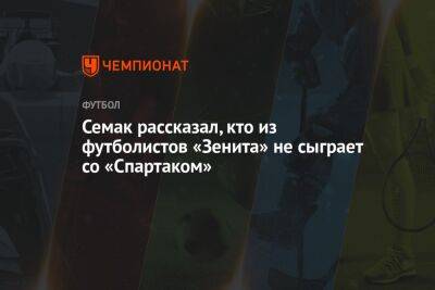 Семак рассказал, кто из футболистов «Зенита» не сыграет со «Спартаком»