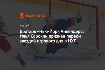 Вратарь «Нью-Йорк Айлендерс» Илья Сорокин признан первой звездой игрового дня в НХЛ