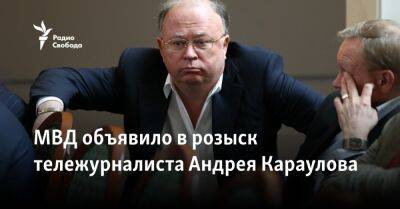 МВД объявило в розыск тележурналиста Андрея Караулова