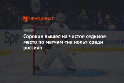 Сорокин вышел на чистое седьмое место по матчам «на ноль» среди россиян