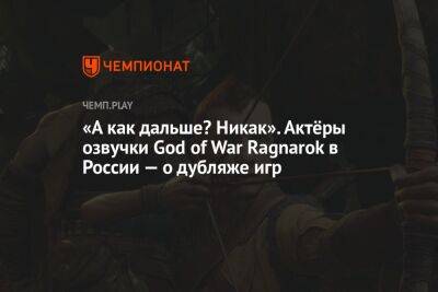 «А как дальше? Никак». Актёры озвучки God of War Ragnarok в России — о дубляже игр