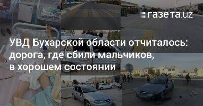 УВД Бухарской области отчиталось: дорога, где сбили мальчиков, в хорошем состоянии - gazeta.uz - Узбекистан - Бухарская обл.