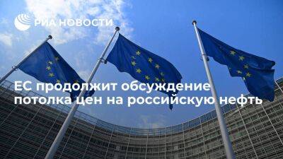 Еврокомиссар Кадри Симсон подтвердила, что ЕС продолжит обсуждение потолка цен на нефть