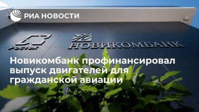 Новикомбанк профинансировал выпуск двигателей для гражданской авиации