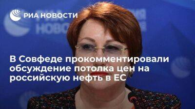 Сенатор Перминова назвала обсуждение потолка цен на российскую нефть в Евросоюзе политикой