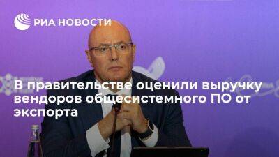 Чернышенко: до половины выручки российских вендоров общесистемного ПО будет от экспорта