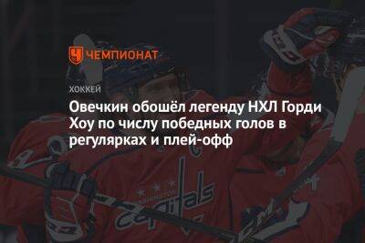 Александр Овечкин - Яромир Ягр - Овечкин обошёл легенду НХЛ Горди Хоу по числу победных голов в регулярках и плей-офф - championat.com - Россия - США - Вашингтон