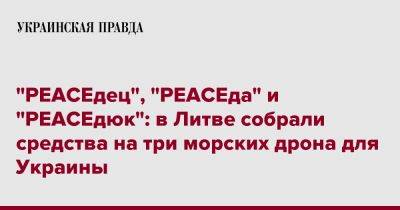 "PEACEдец", "PEACEда" и "PEACEдюк": в Литве собрали средства на три морских дрона для Украины