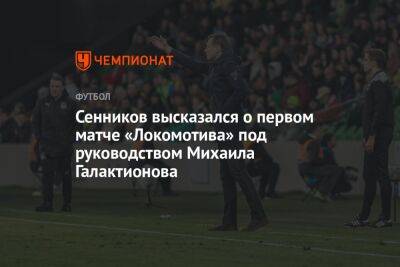 Сенников высказался о первом матче «Локомотива» под руководством Михаила Галактионова