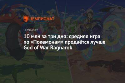 10 млн за три дня: средняя игра по «Покемонам» продаётся лучше God of War Ragnarok