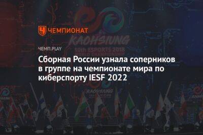 Сборная России узнала соперников в группе на чемпионате мира по киберспорту IESF 2022
