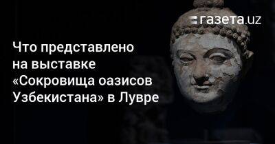 Что представлено на выставке «Сокровища оазисов Узбекистана» в Лувре