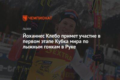 Йоханнес Клебо примет участие в первом этапе Кубка мира по лыжным гонкам в Руке