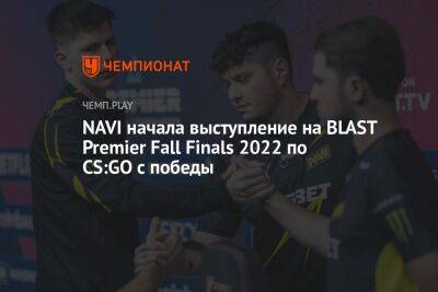 NAVI начала выступление на BLAST Premier Fall Finals 2022 по CS:GO с победы
