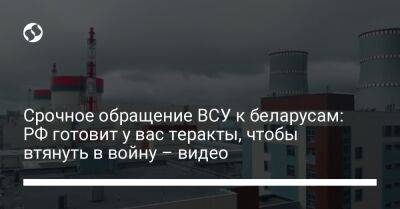 Срочное обращение ВСУ к беларусам: РФ готовит у вас теракты, чтобы втянуть в войну – видео