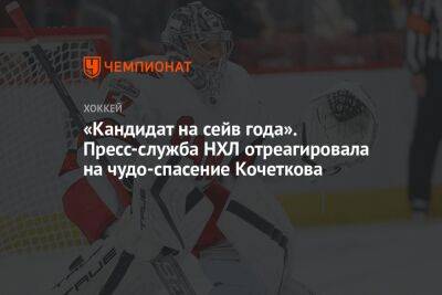 «Кандидат на сейв года». Пресс-служба НХЛ отреагировала на чудо-спасение Кочеткова
